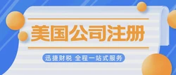 如何在没有美国地址的情况下注册美国公司？详细指南与注意事项