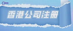 香港公司注册经营范围怎么写？千万别填错了！