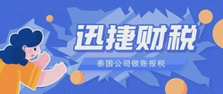泰国公司的税务申报流程大概需要多长时间