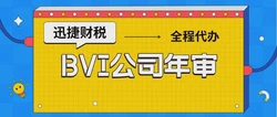 BVI公司年审到期未处理，后果究竟有多严重？