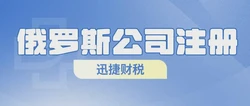 2025年俄罗斯公司注册全方位指南，从起步到合规的完整解答