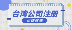 台湾公司注册有哪些优势？