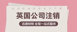 注销英国公司的途径有什么？注销英国公司的条件有什么？