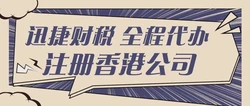 香港公司注册流程及费用，全面指南