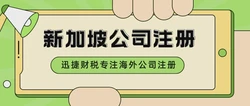 全面解析新加坡公司注册：轻松迈向亚洲商业核心
