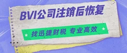 BVI公司注销后该如何恢复正常？