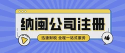 纳闽公司注册需要具备哪些条件？需要哪些资料呢？
