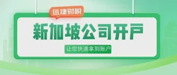 让您新加坡公司对开户需要的材料一目了然，成功开户开启商业活动的第一步