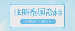 泰国商标怎么注册？注册泰国商标需要哪些资料？