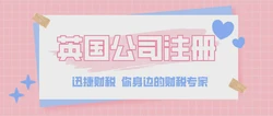 英国公司注册流程及费用