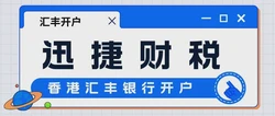 香港汇丰银行开户信件怎么写？一文讲清关键要点与实用技巧
