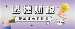 新加坡公司注销需要什么条件，注销完成需要多久时间