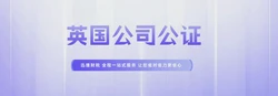 英国公司文件公证的作用及其重要性，文件公证一般都有哪些作用