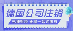 德国公司注销需要具备哪些条件？