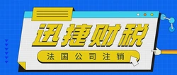 法国公司注销需要什么资料？具体要怎么处理？