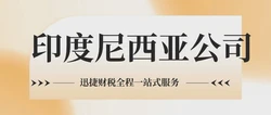 能不能注册印度尼西亚公司？到底需要怎么做？