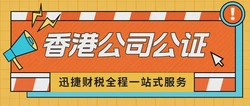 香港公司公证中关于银行水单的证据公证怎么做呢？