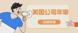 美国公司年审不按时完成有什么后果？