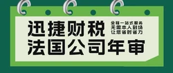 法国公司年审要多久？专业解读助您高效决策