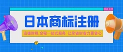 日本商标注册需要准备什么材料？