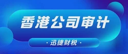 香港公司审计如何避免罚款：遵守规定，避免经济损失