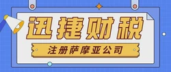萨摩亚公司注册指南：从零到一全面解析