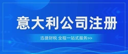 意大利注册公司，别让复杂流程打败你，看这篇就“稳”了！