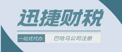 巴哈马公司注册流程及注册需要的资料清单