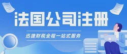 在法国注册公司有哪些公司类型？