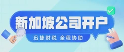 新加坡公司银行开户需要本人到场吗？解析新加坡公司银行开户流程及要求