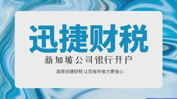 全面解析如何轻松开设新加坡公司账户