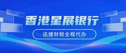 香港星展银行怎么样？星展银行的优势有哪些？