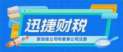 拓展海外业务，新加坡公司和香港公司优势对比，哪个更适合？