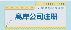 2025离岸公司注册地大比拼，BVI、开曼、香港税务优势全解析！