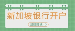 新加坡花旗银行账户开户全攻略：费用、流程及注意事项详解