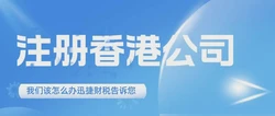 香港公司注册流程详解，优势、步骤与常见问题