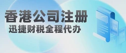香港合资公司注册、财务管理及税务申报全面指南
