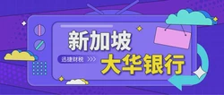 新加坡大华银行开户攻略有哪些？新加坡大华银行有什么优势？