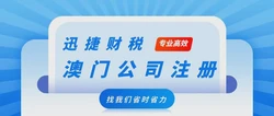 2025年澳门公司注册全指南，政策、流程与税务全面解析！