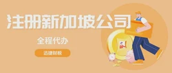 深入解析新加坡公司注册规定：开启全球商业新篇章