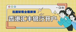 香港汇丰银行开户需要准备什么资料？走哪些流程？