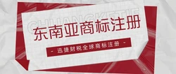 东南亚商标注册指南：东南亚国家的商标怎么注册？