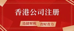 想注册香港公司？全面指南助您成功起步
