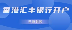 香港汇丰银行有哪些优势？香港汇丰银行开户需要准备哪些资料？