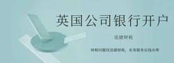 英国公司银行开户指南及开通银行账户需要满足的条件？