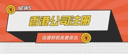 香港船舶公司注册，扬帆国际航运的优选门户