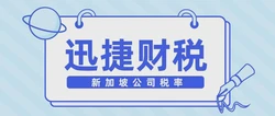 新加坡商品和服务税税率全解析