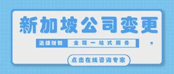 新加坡公司股权转让要怎么做？