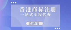 注册香港商标有哪些优势？如何注册香港商标？