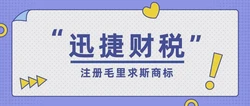 企业该如何注册毛里求斯商标？注册毛里求斯商标费用多少钱？